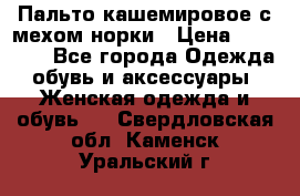 Пальто кашемировое с мехом норки › Цена ­ 95 000 - Все города Одежда, обувь и аксессуары » Женская одежда и обувь   . Свердловская обл.,Каменск-Уральский г.